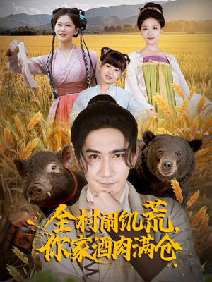 全村闹饥荒，你家酒肉满仓（65集）短剧精彩片段