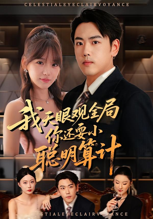 我天眼观全局，你还耍小聪明算计（60集）热门短剧推广