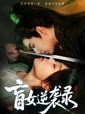 盲女逆袭录(82集) 盲女逆袭录(82集)短剧上头又好看