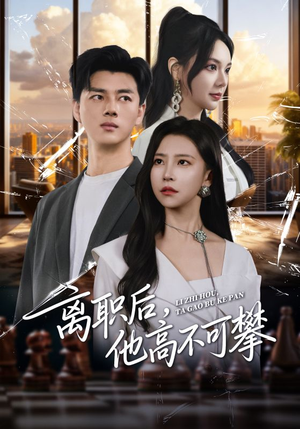 离职后,他高不可攀(40集) 离职后,他高不可攀(40集)好看的短剧