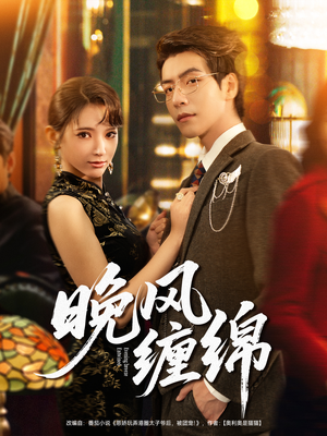 晚风缠绵（69集）热门短剧追到爽