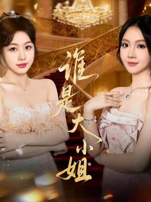 谁是大小姐（52集）在哪看