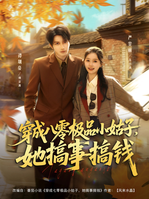 穿成八零极品小姑子，她搞事搞钱（80集）最新短剧抢先看