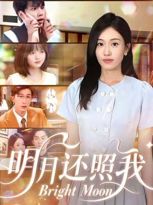 明月还照我（81集）全集我都看完了