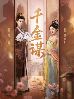 千金谋(82集) 千金谋(82集)甜宠短剧推荐