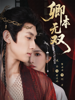 卿本无双(60集) 卿本无双(60集)红果短剧看全集