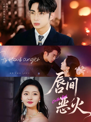 唇间恶火（63集）追短剧关注我