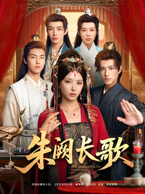朱阙长歌（80集）在线播放