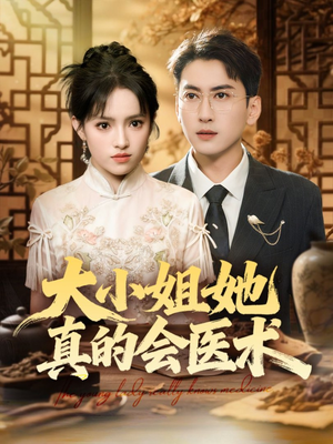 大小姐她真的会医术(70集) 大小姐她真的会医术(70集)爆火短剧追不停