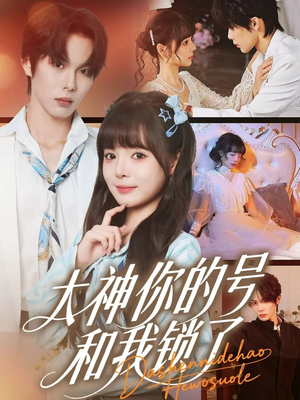 大神你的号和我锁了（70集）好短剧分享