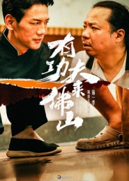 有功夫来佛山（12集）解说