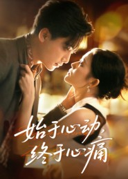 始于心动，终于心痛（63集）最后的大结局