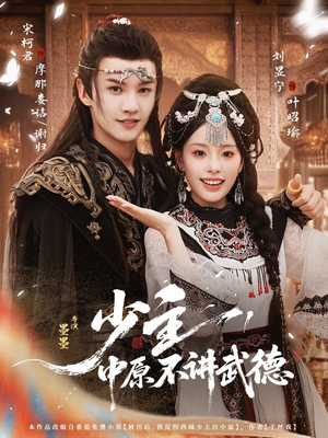 少主,中原不讲武德(64集) 少主,中原不讲武德(64集)热门短剧分享