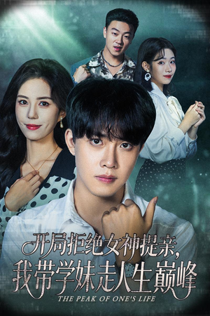 开局拒绝女神提亲我带学妹走人生巅峰（62集）短剧分享剧集