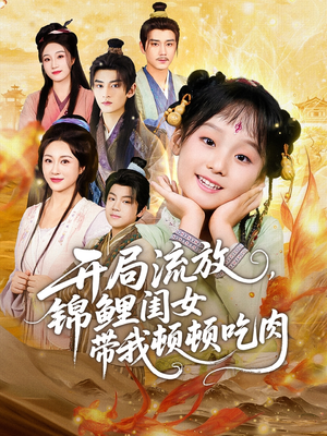 开局流放，锦鲤闺女带我顿顿吃肉（60集）更新时间一览表