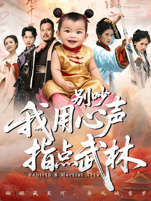 别吵我用心声指点武林（65集）热门短剧推荐