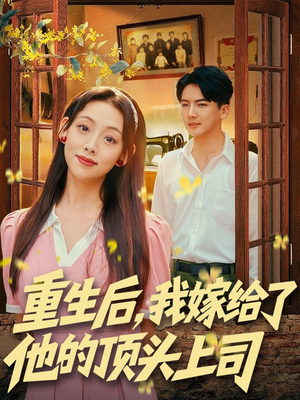 重生后，我嫁给了他的顶头上司（74集）全集在线看
