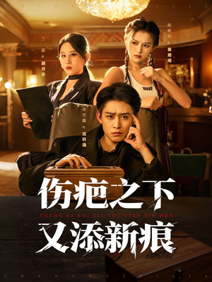 伤疤之下又添新痕(60集) 伤疤之下又添新痕(60集)爆款短剧追不停