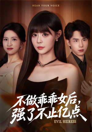 不做乖乖女后强了不止亿点（75集）上热门短剧