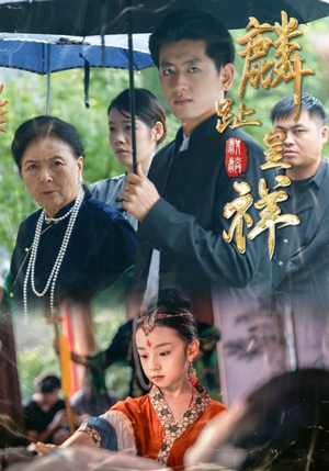 麟趾呈祥（50集）好看短剧分享