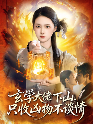 玄学大佬下山，只收凶物不谈情（81集）哪个短剧网能看