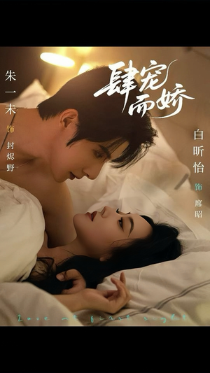 肆宠而娇（78集）口碑之选免费看