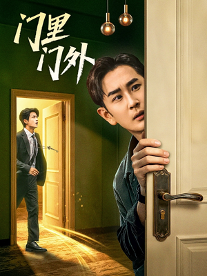 门里门外（57集）热门火爆短剧