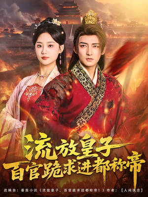 流放皇子百官跪求进都称帝(80集) 流放皇子百官跪求进都称帝(80集)看到了大结局