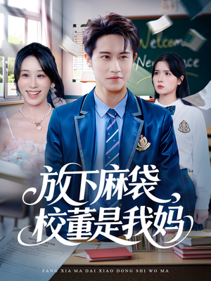 放下麻袋校董是我妈(77集) 放下麻袋校董是我妈(77集)精彩短剧随心推