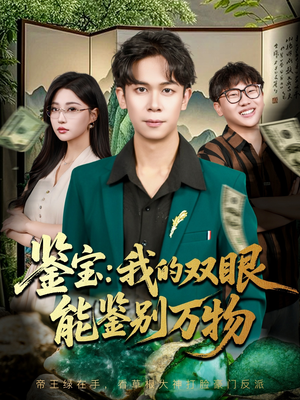 鉴宝我的双眼能鉴别万物（83集）追短剧太上头了