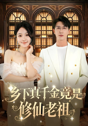 乡下真千金竟是修仙老祖(61集) 乡下真千金竟是修仙老祖(61集)精彩短剧分享