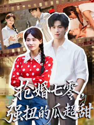 抢婚七零强扭的瓜超甜(87集) 抢婚七零强扭的瓜超甜(87集)大结局完美收官