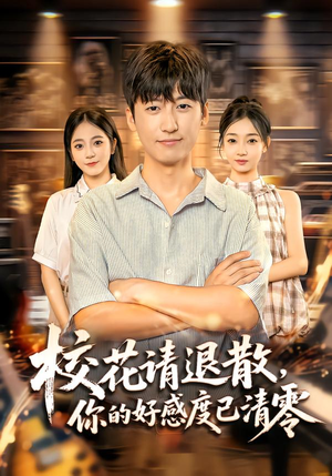 校花请退散，你的好感度已清零（72集）热门短剧抢先