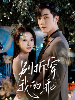 别拆穿我的乖(69集) 别拆穿我的乖(69集)每天短剧分享