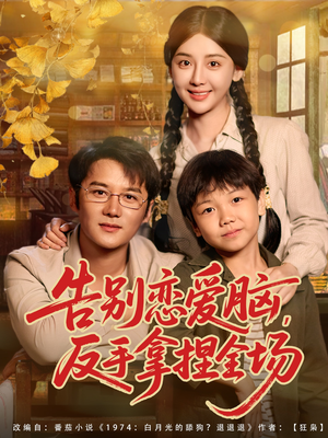 告别恋爱脑反手拿捏全场(80集) 告别恋爱脑反手拿捏全场(80集)360网盘观看