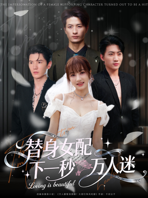 替身女配下一秒万人迷（80集）精彩连连免费看