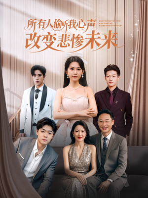 所有人偷听我心声改变悲惨未来（76集）精彩短剧上线