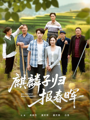 麒麟子归报春晖(36集) 麒麟子归报春晖(36集)一口气看完