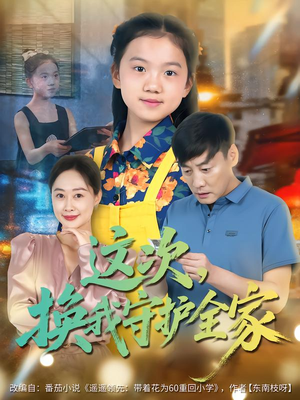 这次,换我守护全家(80集) 这次,换我守护全家(80集)短剧太好看了吧