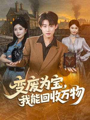 变废为宝，我能回收万物（84集）精彩短剧天天看