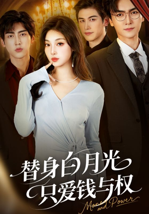 替身白月光只爱钱与权(72集) 替身白月光只爱钱与权(72集)好看的短剧