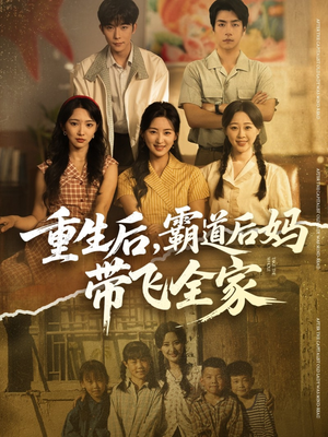 重生后，霸道后妈带飞全家（72集）爱短剧爱追剧