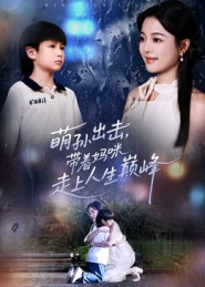 萌孙出击,带着妈咪走上人生巅峰(62集) 萌孙出击,带着妈咪走上人生巅峰(62集)分享好看短剧
