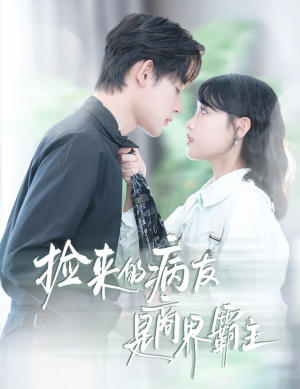 捡来的病友是商界霸主(60集) 捡来的病友是商界霸主(60集)短剧越看越精彩