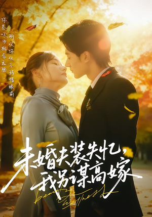 未婚夫装失忆，我另谋高嫁（63集）精彩好看短剧