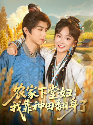 农家下堂妇：我靠种田翻身了（83集）好看的短剧
