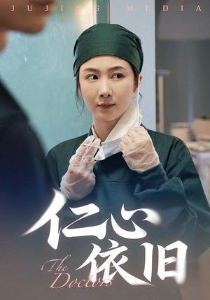 仁心依旧(33集) 仁心依旧(33集)每日短剧追不停