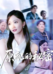 原配的秘密(60集) 原配的秘密(60集)好短剧分享