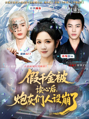 假千金被偷听心声后,炮灰们人设崩了(80集) 假千金被偷听心声后,炮灰们人设崩了(80集)免费热门短剧