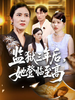 监狱三年后她登临至高（58集）迅雷网盘观看